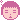 �f�R���G�����b�����c