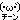 �f�R���G�����b