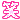 �f�R���G�����b
