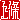 �f�R���G�����b