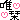 �f�R���G�����b