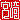 �f�R���G�����b