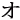 �f�R���G�����b�I���^