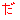 �f�R���G�����b���������カ