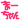 �f�R���G�����bظ���޶��܁[�d