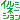 �f�R���G�����b�C���~�l�[�V������