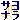 �f�R���G�����b