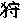 �f�R���G�����b