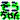 �f�R���G�����b