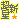 �f�R���G�����b���V��