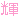 �f�R���G�����b�P