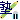 �f�R���G�����b