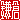 �f�R���G�����b���q:�n���������@