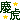�f�R���G�����bmadder����ևA
