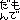 �f�R���G�����b�O�͕�