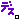 �f�R���G�����b�f�X�B