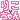�f�R���G�����b����Ree�݂ևC