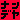 �f�R���G�����b�Ȃ�ł�˂�I