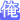 �f�R���G�����b��