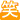 �f�R���G�����b��