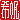 �f�R���G�����b