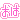 �f�R���G�����b�g���́h�悤