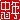 �f�R���G�����b���N:������ظ