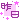 �f�R���G�����b