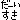 �f�R���G�����b���[������