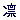�f�R���G�����b�݂ق����