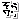 �f�R���G�����b�̂񂳂�ց�ЃI�}�P