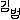 �f�R���G�����b
