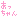 �f�R���G�����b