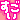 すごい