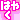 �f�R���G�����b�͂₭