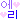 �f�R���G�����b