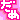 �f�R���G�����b