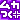 �f�R���G�����b���J��