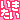 �f�R���G�����b��������