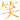 �f�R���G�����b��