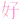 �f�R���G�����b�D(�_��)