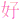 �f�R���G�����b�D(�Z)