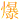 �f�R���G�����b