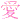 �f�R���G�����b