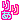 �f�R���G�����b�݂�����ևC