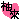 �f�R���G�����b�l��������և@