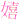 �f�R���G�����b