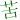 �f�R���G�����b