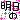 �f�R���G�����b�����́c