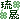 �f�R���G�����b����B